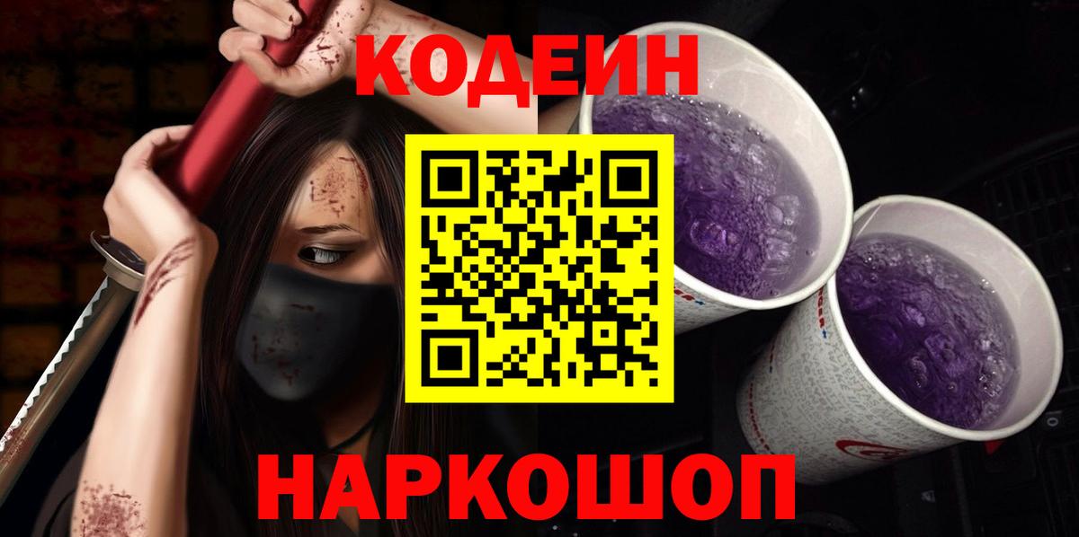 продажа наркотиков  Вход с VPN  Лениногорск  Кодеин Purple Drank 